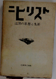 ニヒリスト 辻潤の思想と生涯