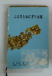 ふるさとおにぎり百選