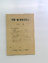 国東半島・宇佐の文化　会誌第16号