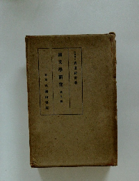 國學研究 歌道篇