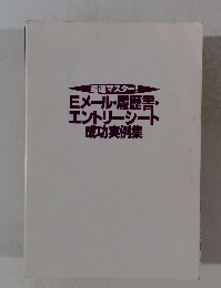 超速マスター! Eメール・履歴書・エントリーシート成功実例集