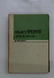 授業の現代化発見的学習