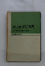 授業の現代化発見的学習