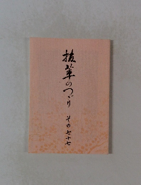 抗茸のづり　その七十七