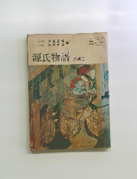 源氏物語 古典Ⅱ