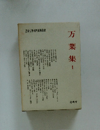 万葉集　1