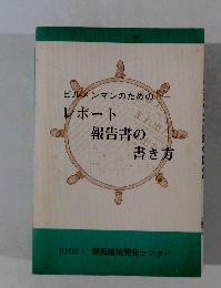 ビルメンマンのためのレポート報告書の書き方