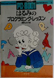 PC-8001はるみのプログラミング レッスン　GAME　LIBRABY　３