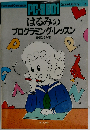 PC-8001はるみのプログラミング レッスン　GAME　LIBRABY　３