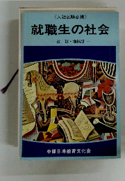 就職生の社会 改訂増補版