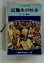 就職生の社会 改訂増補版