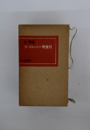 ヨーロッパー等旅行