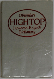 ハイトップ英和・和英辞典（箔押し）
