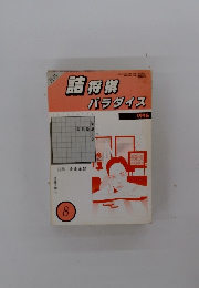 詰将棋 プラダイス　1996年8月号
