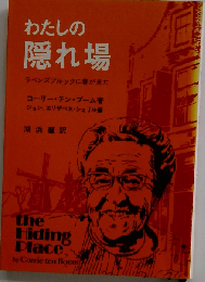 わたしの隠れ場