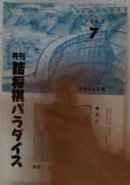 月刊詰将棋パラダイス　1993年７月号