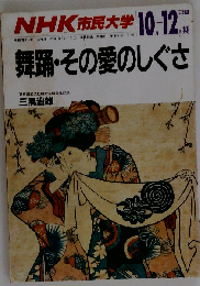 NHK市民大学 1987年10・12月