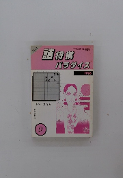 詰将棋パラダイス　1996年9月号