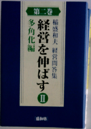 稲盛和夫 経営問答集 二 経営を伸ばすII　多角化編