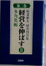 稲盛和夫 経営問答集 二 経営を伸ばすII　多角化編