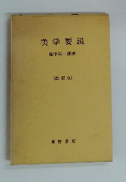 美学要説