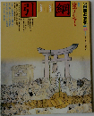 季刊 自然と文化 1993年42秋季号