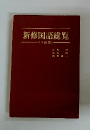 新修国語総覧