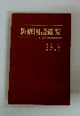 新修国語総覧