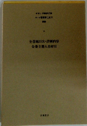 全巻総目次・詳細内容全巻主要人名索引