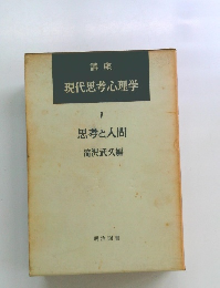 講座 現代思考心理学 1 思考と人間