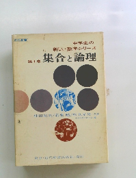 中学生の新しい数学シリーズ １ 集合と論理