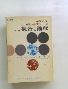 中学生の新しい数学シリーズ １ 集合と論理