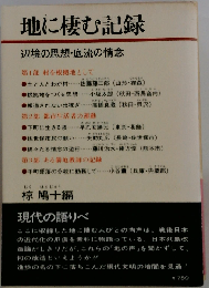 地に棲む記録ー辺境の思想 底流の情念