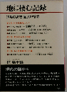 地に棲む記録ー辺境の思想 底流の情念