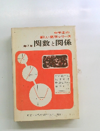 中学生の 新しい数学シリーズ 第7巻 関数と関係