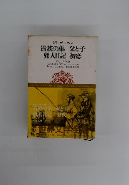 世界文学全集　貴族の巣父と子猟人日記初恋