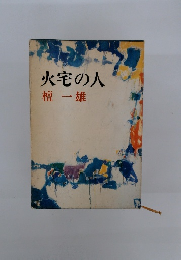火宅の人