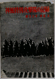 神風特別攻撃隊の記録