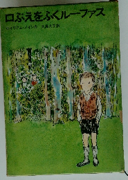 口ぶえをふくルーファス