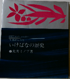 生活からみたいけばなの歴史