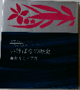 生活からみたいけばなの歴史