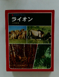 科学のアルハム　ライオン