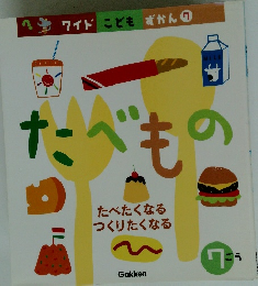 ワイド こどもずかん　7　たべたくなる つくりたくなる