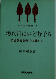 汚れ川にいどむ子らー公害教育19年の実践から