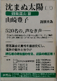 沈まぬ太陽 三 御巣鷹山篇