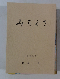 みちえさ　198７年