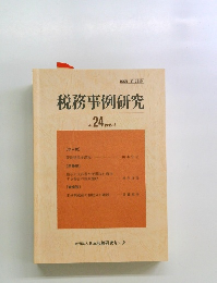 税務事例研究　Vol. 24　1995年3月号