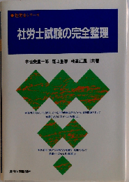 社労士試験の完全整理