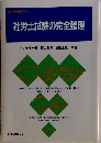 社労士試験の完全整理