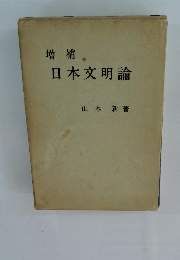 増補 日本文明論